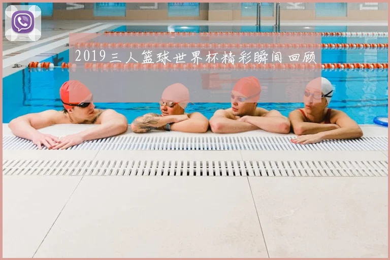2019三人篮球世界杯精彩瞬间回顾
