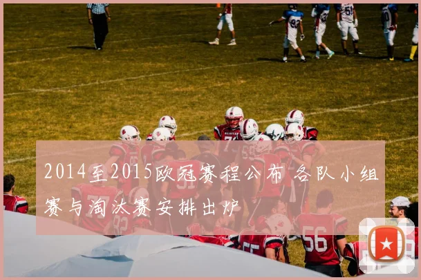 2014至2015欧冠赛程公布 各队小组赛与淘汰赛安排出炉