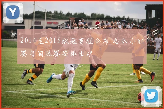 2014至2015欧冠赛程公布 各队小组赛与淘汰赛安排出炉