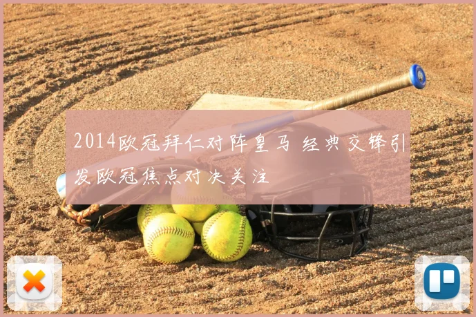 2014欧冠拜仁对阵皇马 经典交锋引发欧冠焦点对决关注