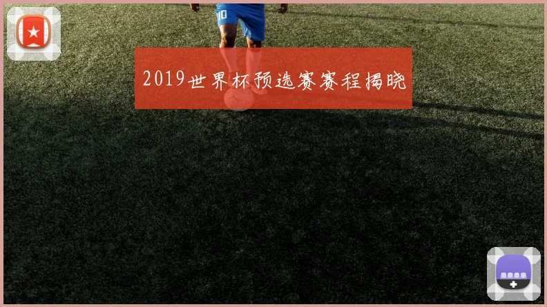 2019世界杯预选赛赛程揭晓