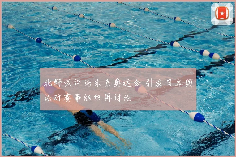 北野武评论东京奥运会 引发日本舆论对赛事组织再讨论